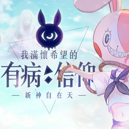 我满怀希望的有病信仰