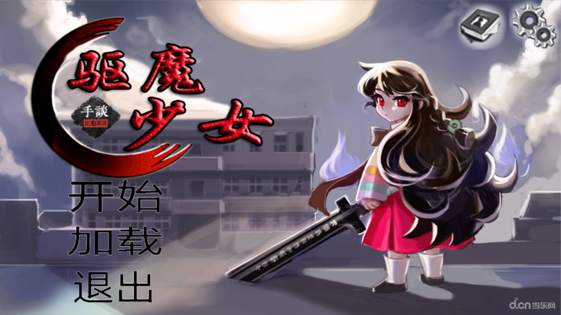 驱魔少女汉化破解版